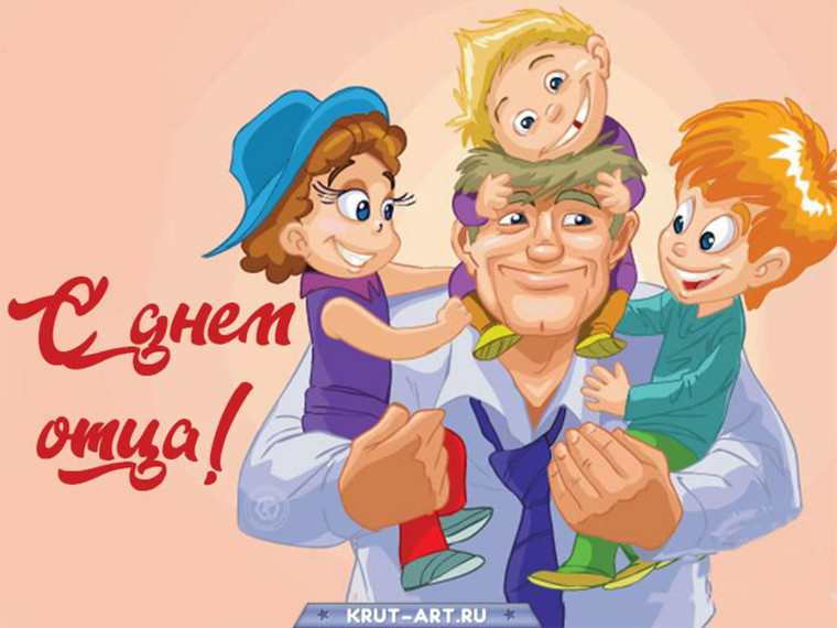 День отца.